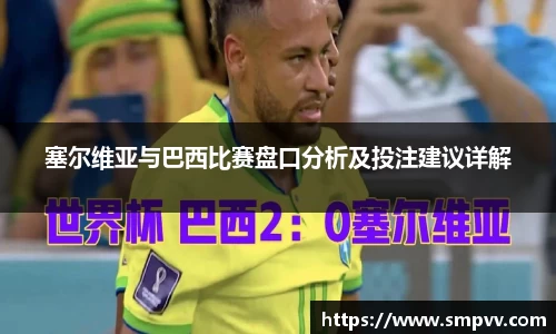 塞尔维亚与巴西比赛盘口分析及投注建议详解