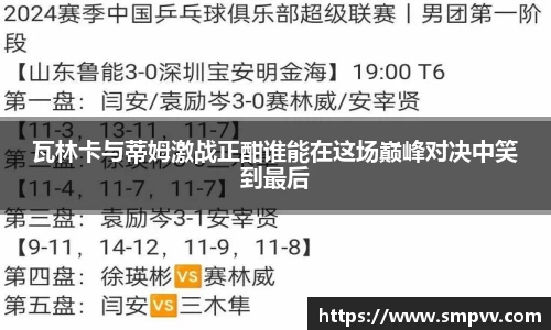 瓦林卡与蒂姆激战正酣谁能在这场巅峰对决中笑到最后