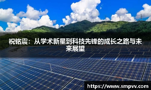 祝铭震：从学术新星到科技先锋的成长之路与未来展望