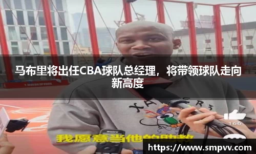 马布里将出任CBA球队总经理，将带领球队走向新高度