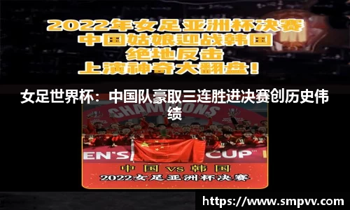 女足世界杯：中国队豪取三连胜进决赛创历史伟绩