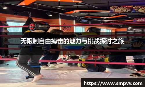 无限制自由搏击的魅力与挑战探讨之旅