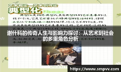 谢什科的传奇人生与影响力探讨：从艺术到社会的多重角色分析