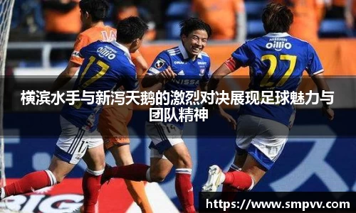 横滨水手与新泻天鹅的激烈对决展现足球魅力与团队精神