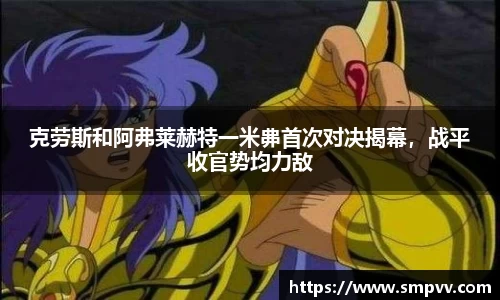 克劳斯和阿弗莱赫特一米丳首次对决揭幕，战平收官势均力敌