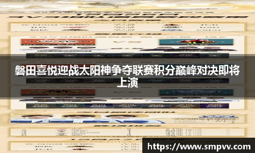 磐田喜悦迎战太阳神争夺联赛积分巅峰对决即将上演
