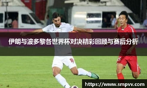 伊朗与波多黎各世界杯对决精彩回顾与赛后分析