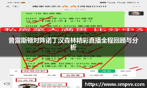 普雷斯顿对阵诺丁汉森林精彩直播全程回顾与分析