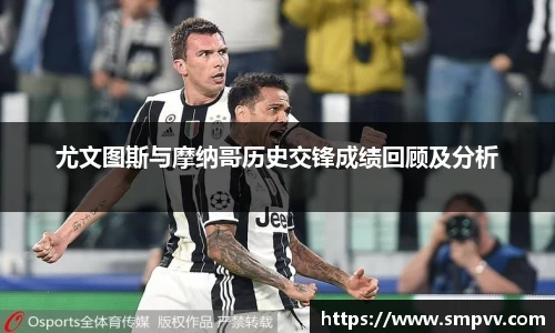 尤文图斯与摩纳哥历史交锋成绩回顾及分析