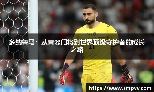 多纳鲁马：从青涩门将到世界顶级守护者的成长之路