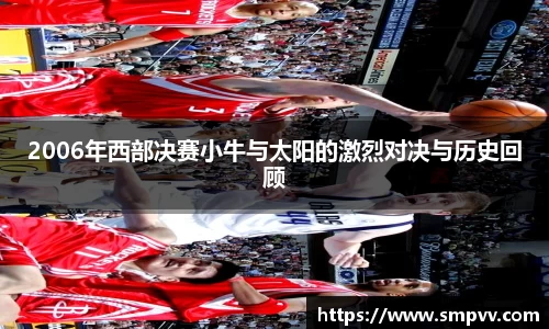 2006年西部决赛小牛与太阳的激烈对决与历史回顾