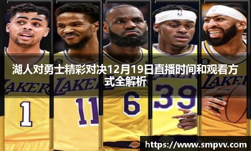 湖人对勇士精彩对决12月19日直播时间和观看方式全解析