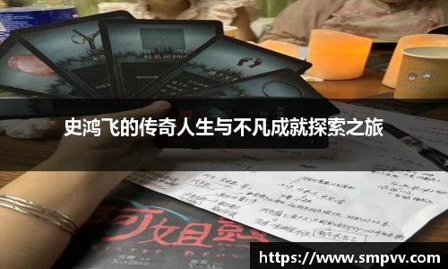 史鸿飞的传奇人生与不凡成就探索之旅