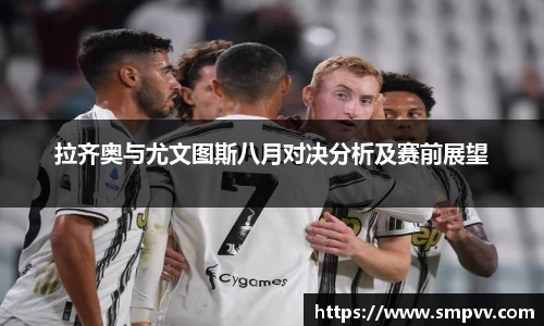 拉齐奥与尤文图斯八月对决分析及赛前展望