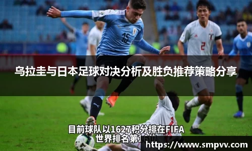 乌拉圭与日本足球对决分析及胜负推荐策略分享