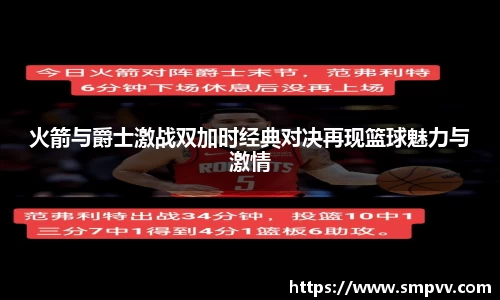 火箭与爵士激战双加时经典对决再现篮球魅力与激情