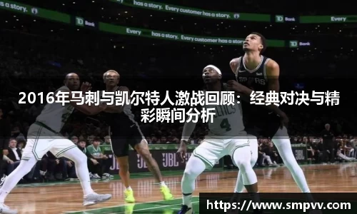 2016年马刺与凯尔特人激战回顾：经典对决与精彩瞬间分析