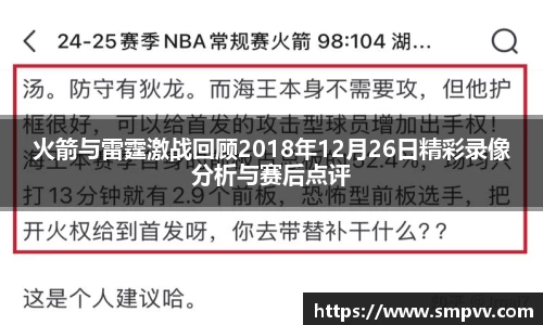 火箭与雷霆激战回顾2018年12月26日精彩录像分析与赛后点评