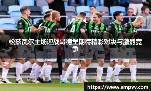 松兹瓦尔主场迎战哥德堡期待精彩对决与激烈竞争