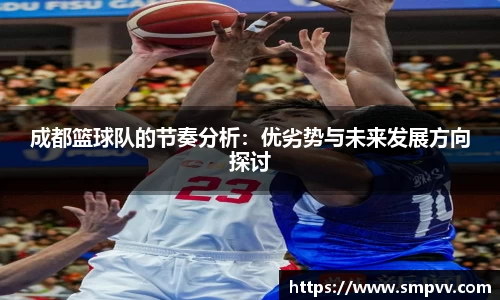成都篮球队的节奏分析：优劣势与未来发展方向探讨